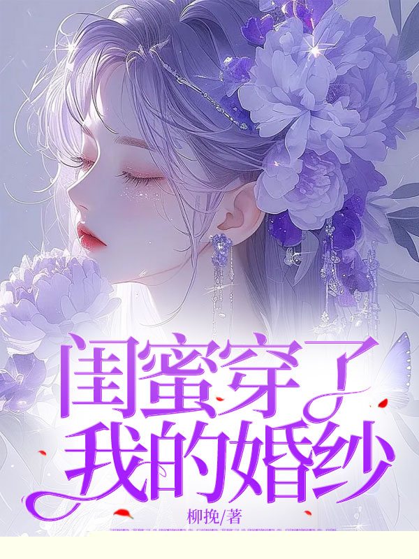 闺蜜穿了我的婚纱