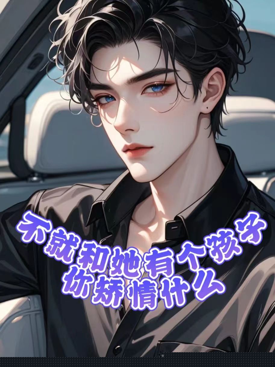 不就和她有个孩子，你矫情什么