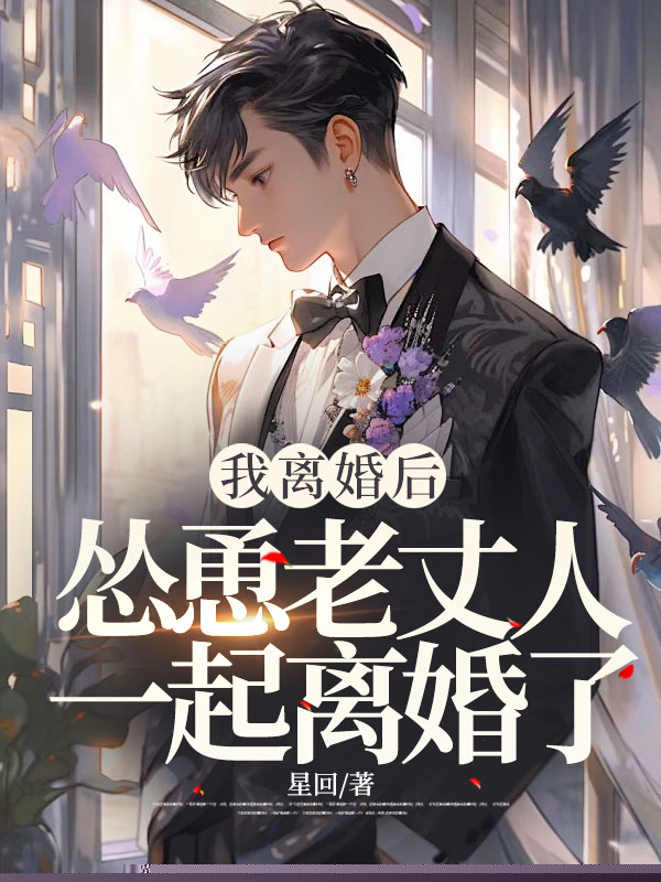 我离婚后，怂恿老丈人一起离婚了