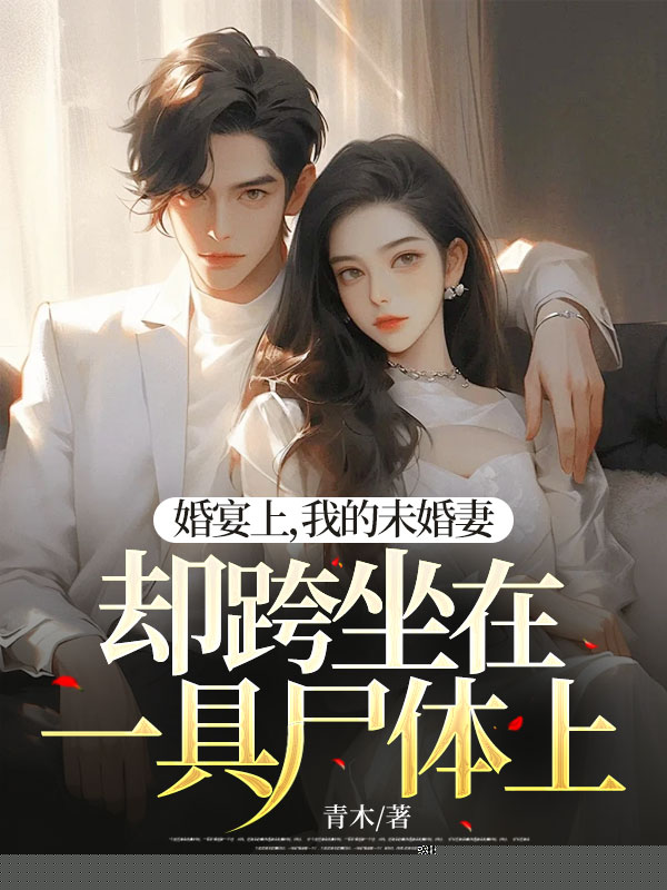 婚宴上，我的未婚妻却在一具尸体上
