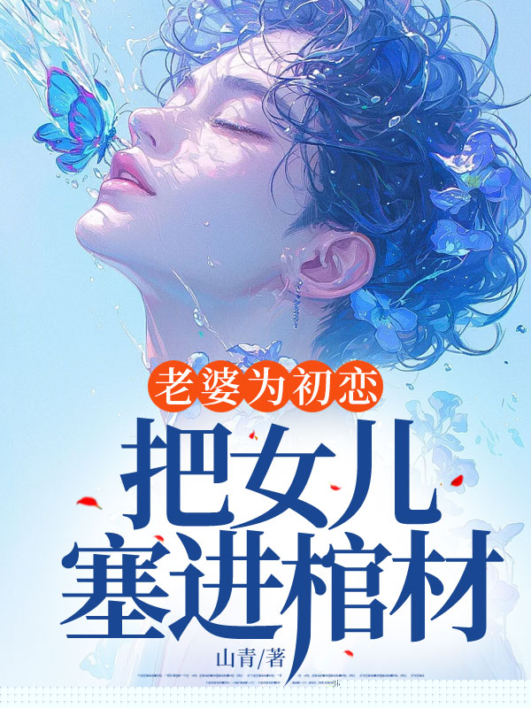 老婆为初恋把女儿塞进棺材