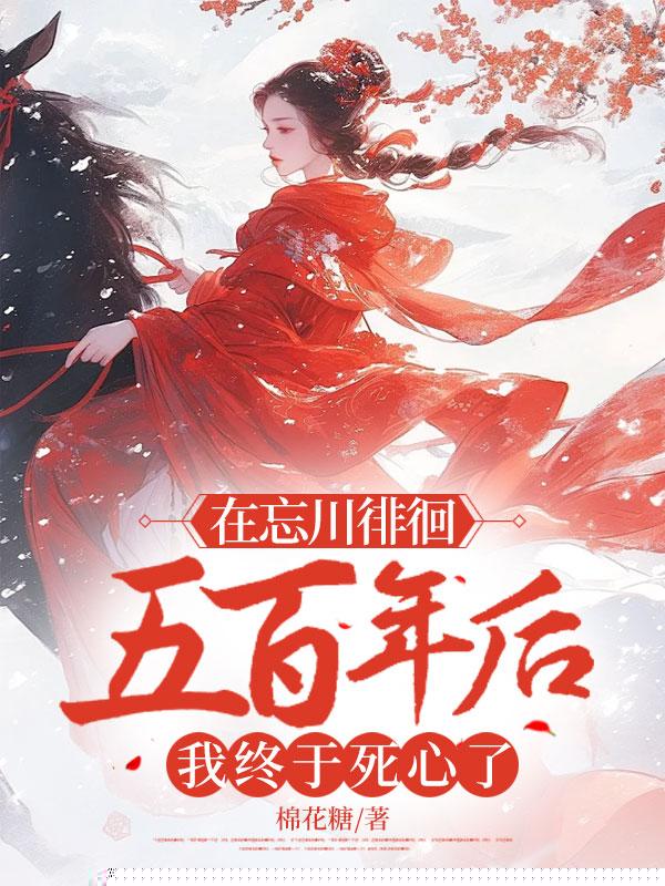 舍命助他飞升后，被他挖心给师妹做药引
