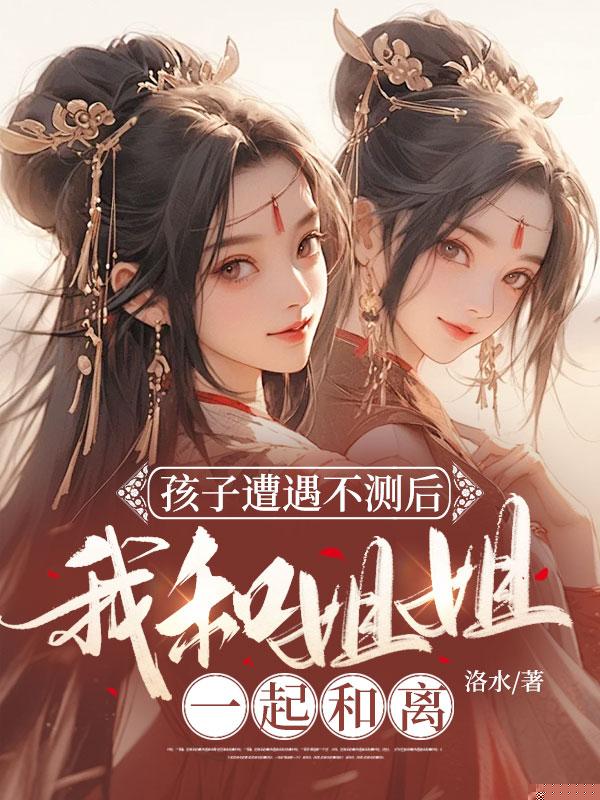 孩子危在旦夕，他却忙着花前月下