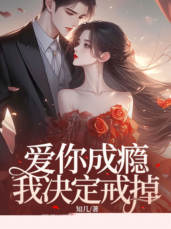 爱你成瘾，我决定戒掉