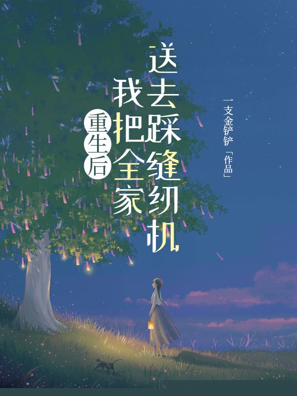 重生后，我送全家火葬场