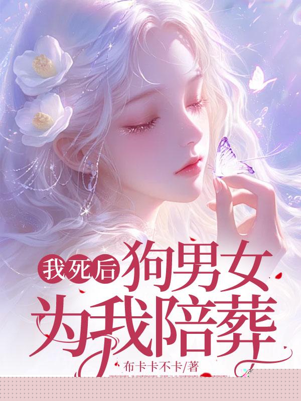 灵魂伴他左右