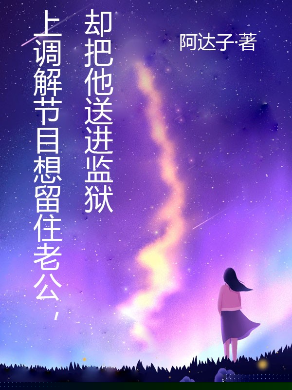 上调解节目后，老公进了监狱