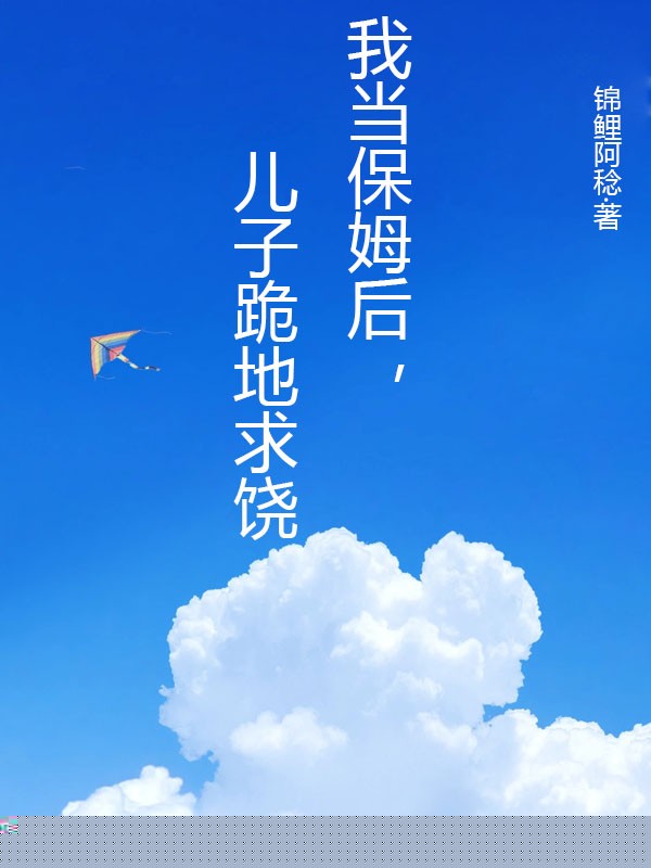 应聘保姆后，不孝子求我回头