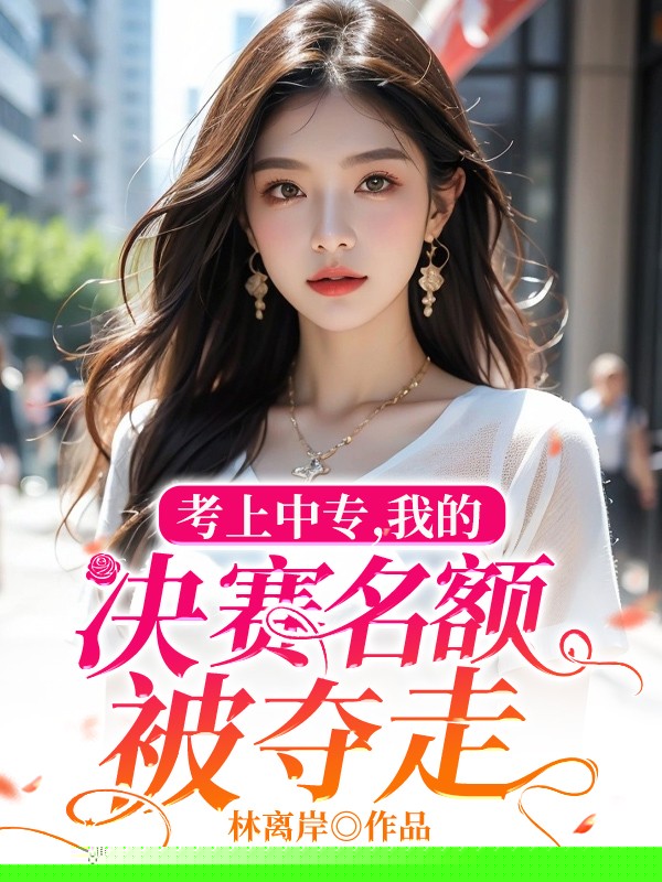 决赛前夕，名额被父母拿去卖了