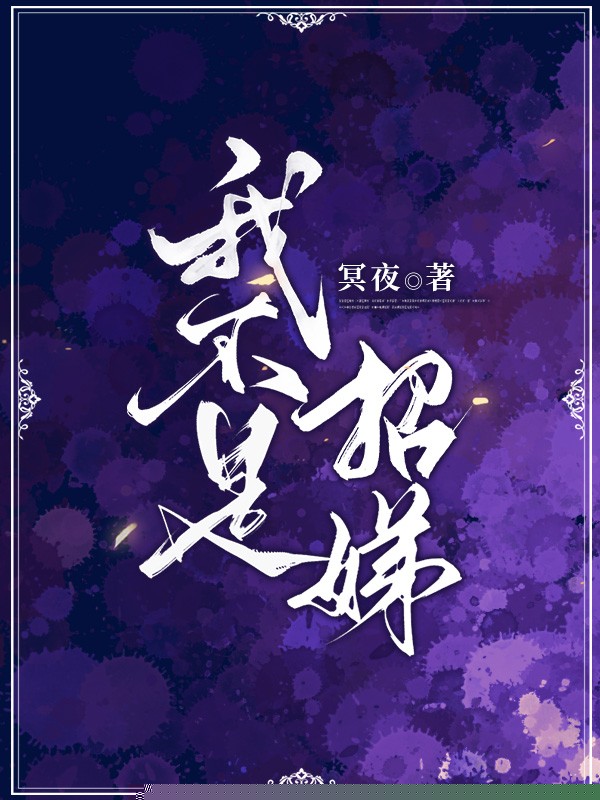 我不是招娣