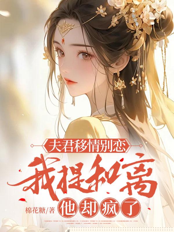 为娶丞相之女，夫君喂我喝堕胎药