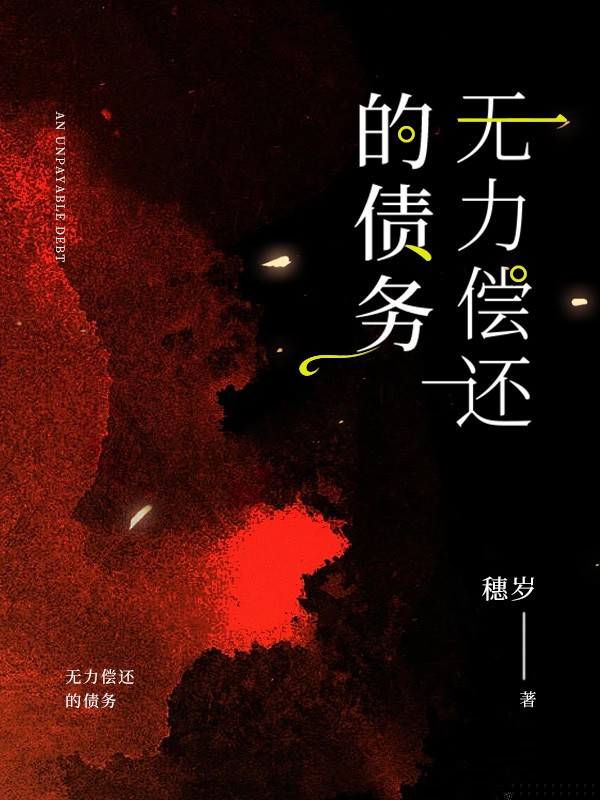 重生后，我让弟弟背上千万债务