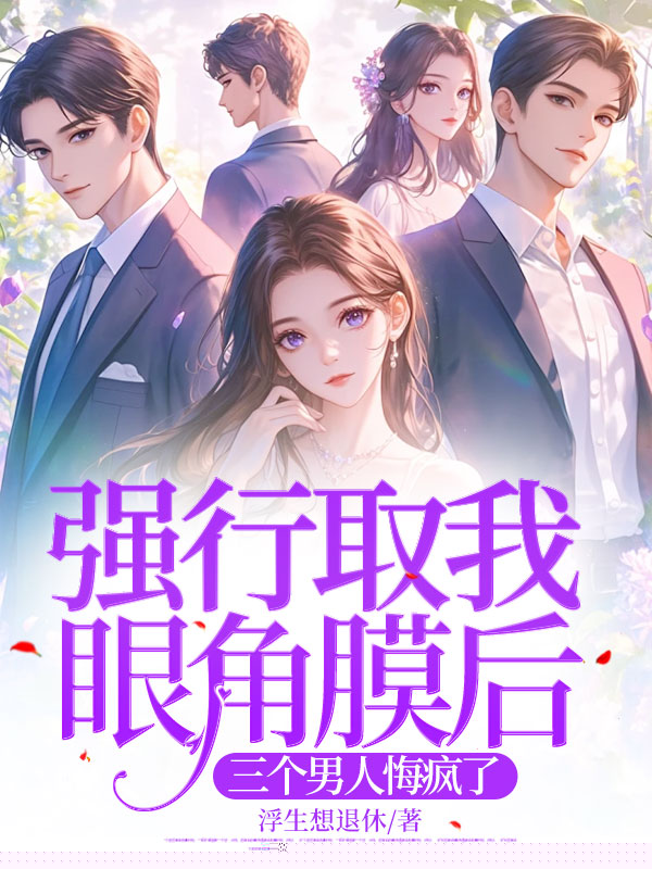 强行取我眼角膜后，三个男人悔疯了
