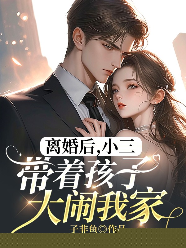 软饭男跑路后，小三让我养孩子
