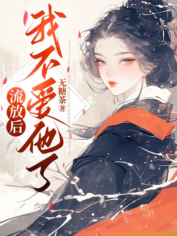 我退婚后，竹马他悔哭了