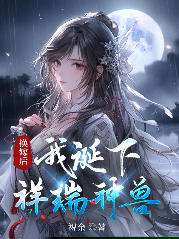 换嫁后，我诞下祥瑞神兽 
