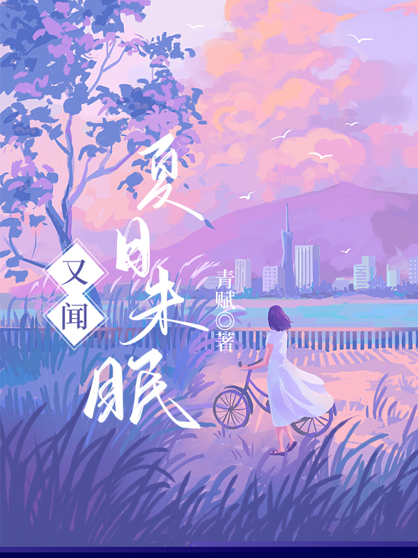 又闻夏日未眠