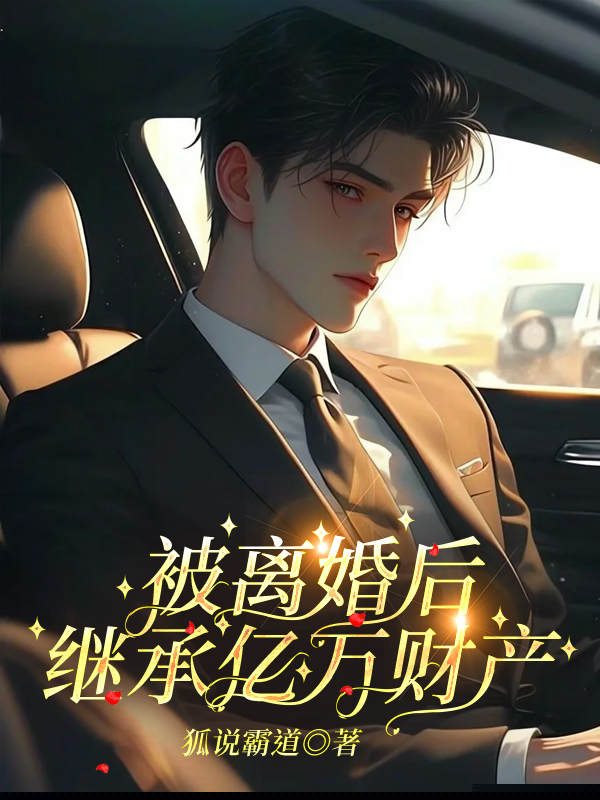 被离婚后，继承亿万财产