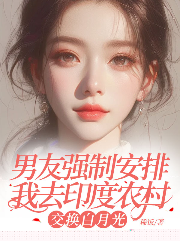 男友强制安排我去农村，交换白月光