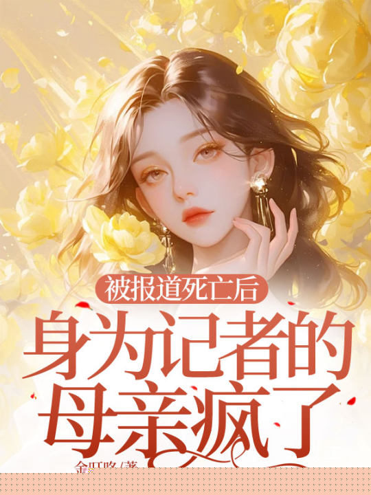 被报道死亡后，身为记者的母亲疯了