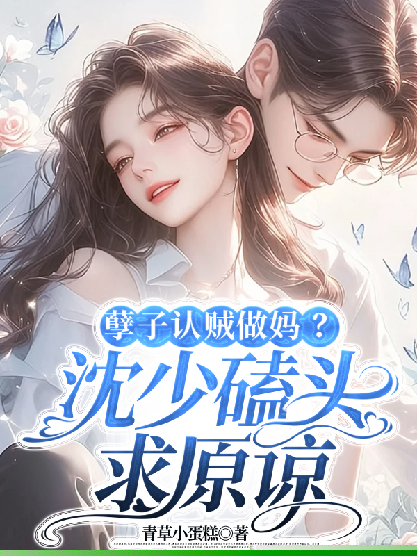 孽子认贼做妈？沈少磕头求原谅