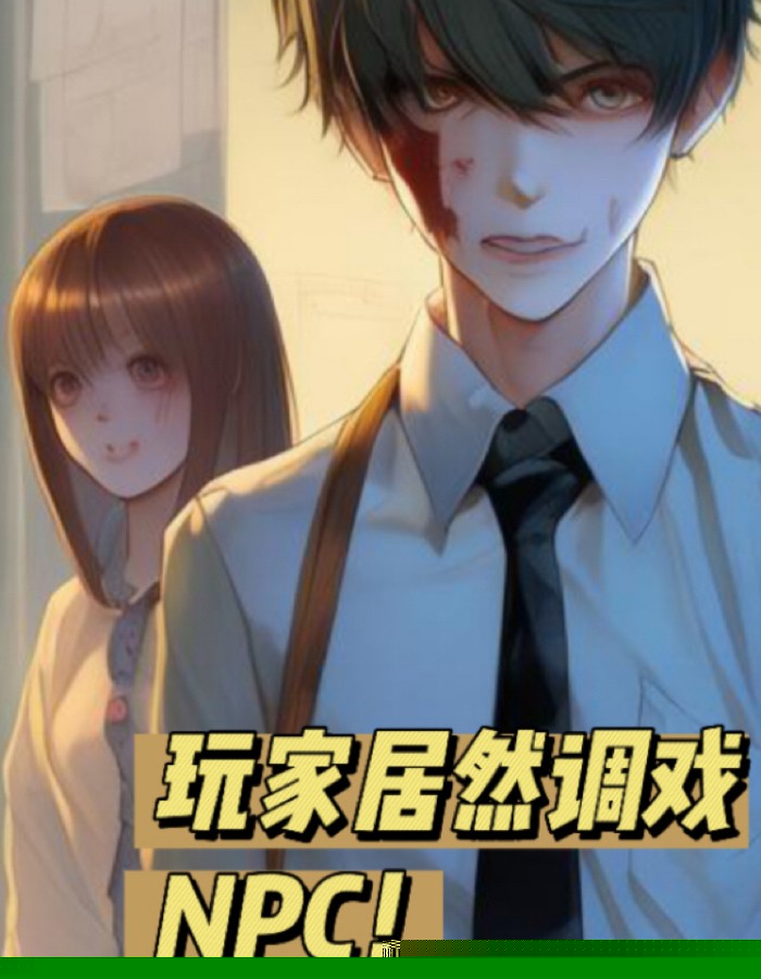 玩家居然调戏npc！