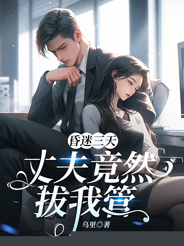 昏迷三天，丈夫竟然拔我管