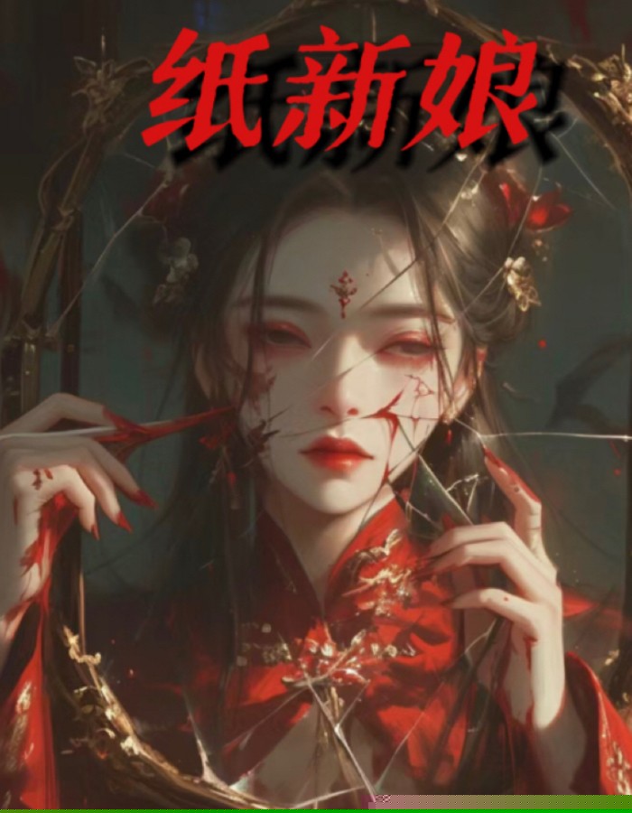 纸新娘