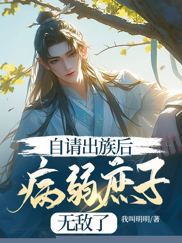 自请出族后，病弱庶子无敌了