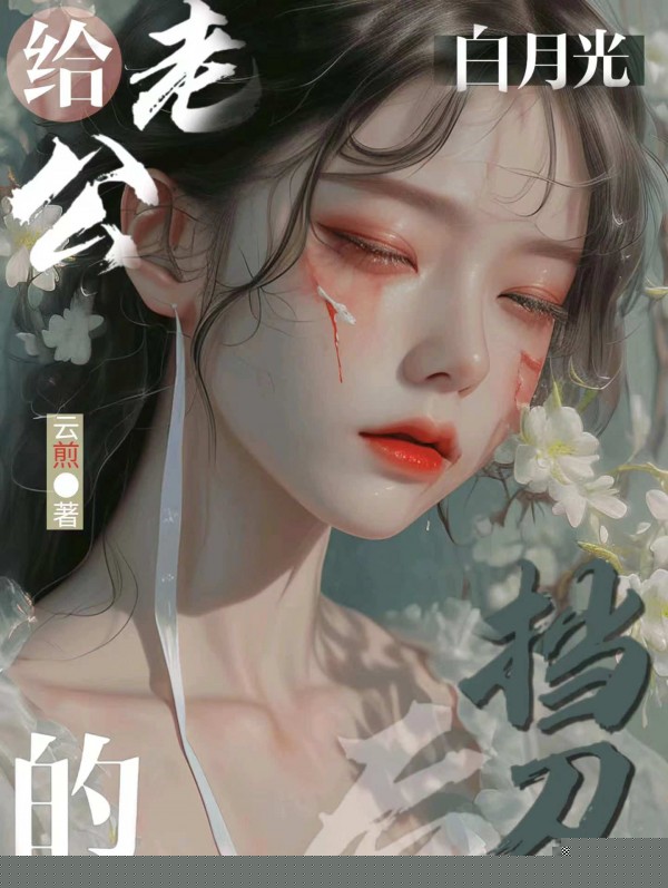 给老公的白月光挡刀后