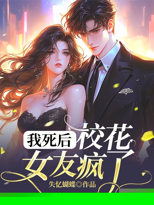 我死后，校花女友疯了