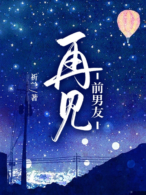 再见前男友