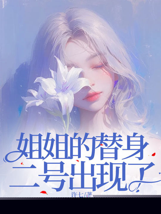 姐姐的替身二号出现了