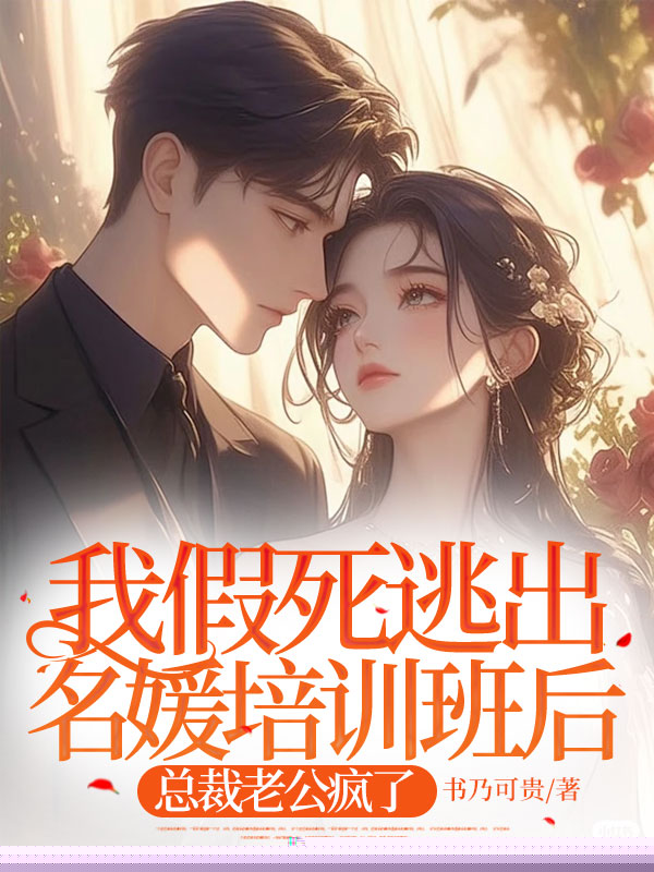 我假死逃出名媛培训班后，总裁老公疯了