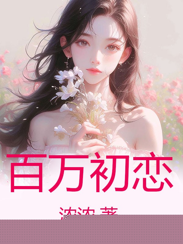 百万初恋