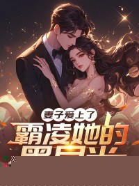 妻子对黑月光爱到不可自拔