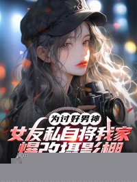 女友为讨好男神，把我家拿来改造