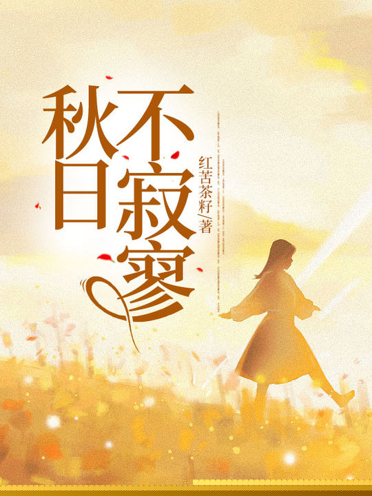 秋日不寂寥