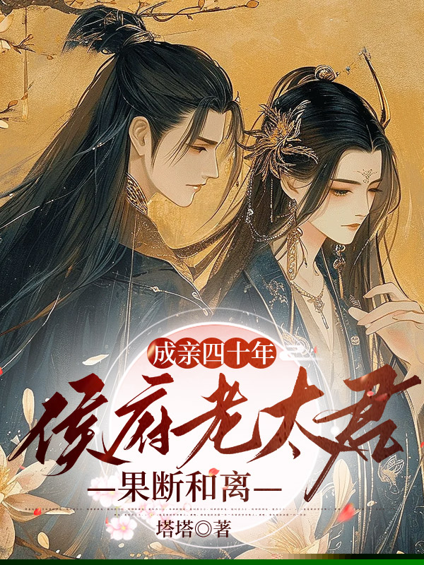 成亲四十年，侯府老太君果断和离