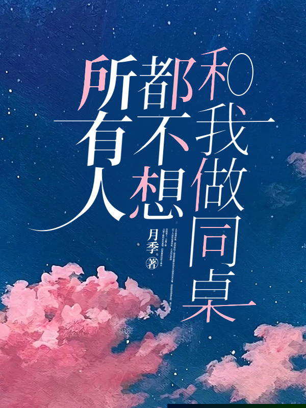所有人都不想和我做同桌