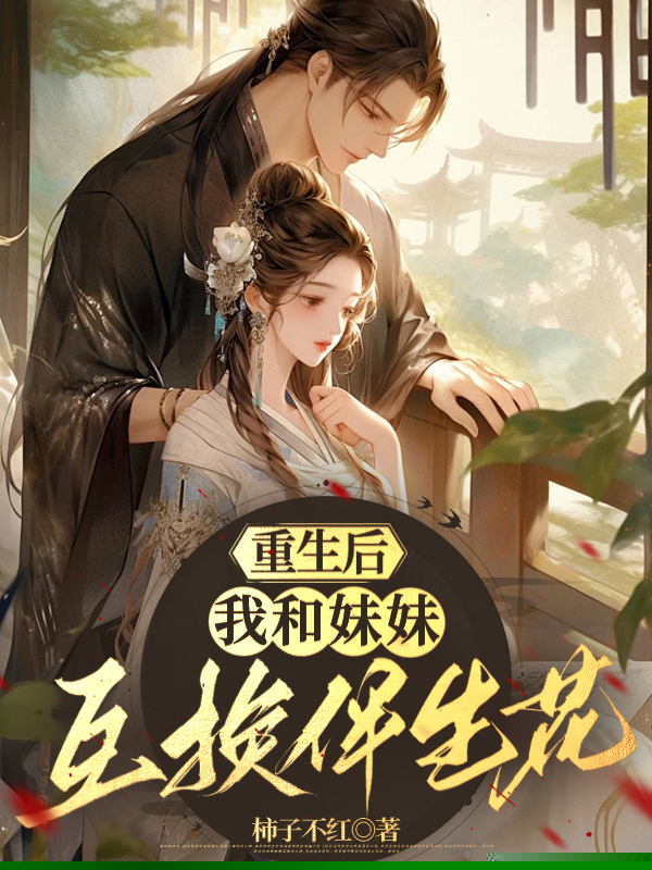 重生后，我和妹妹互换伴生花