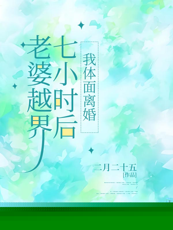 老婆越界七小时后，我体面离婚