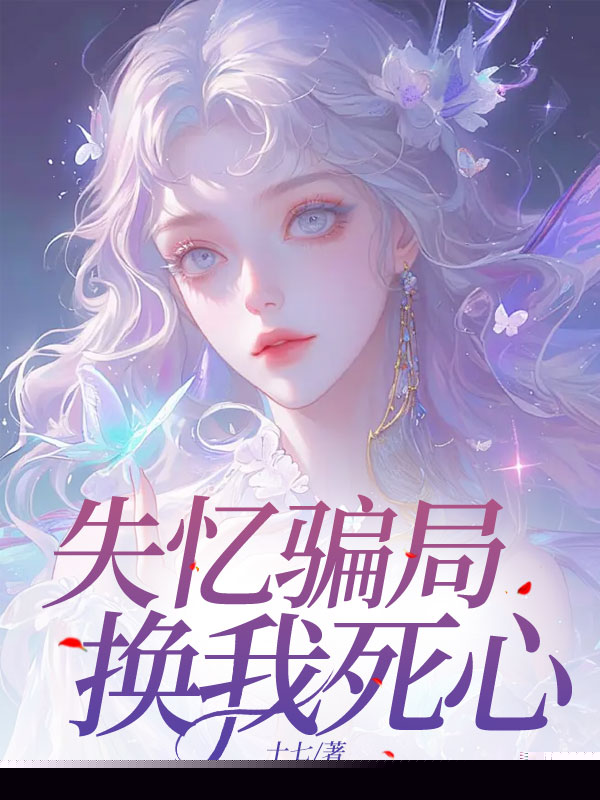 失忆骗局，换我死心