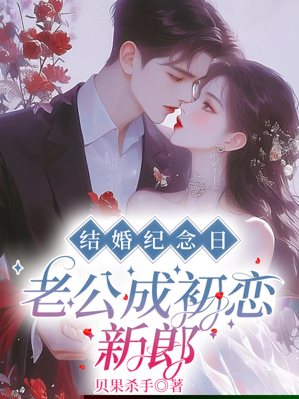 结婚纪念日，老公成初恋新郎
