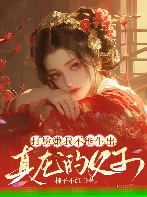 嫌我血脉低微，真龙父子追悔莫及