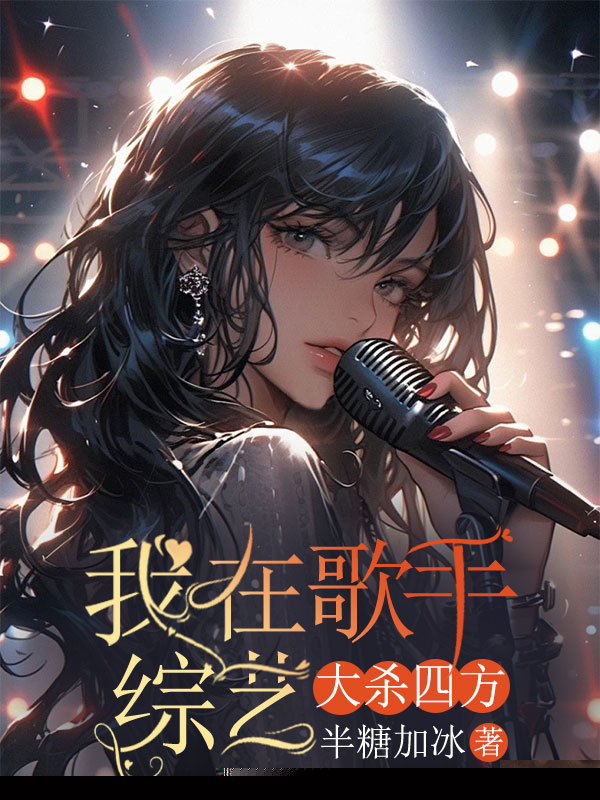 我在歌手综艺大杀四方