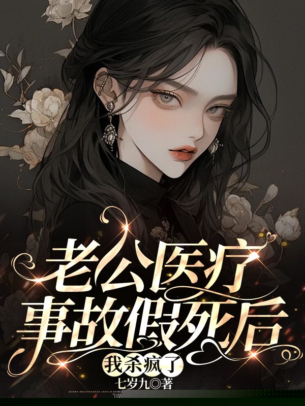 老公医疗事故假死后，我杀疯了