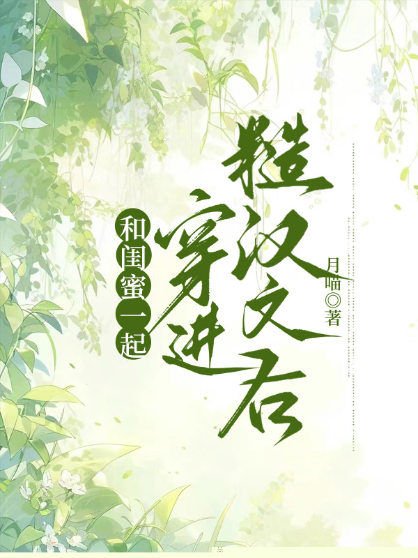 和闺蜜一起穿进糙汉文后