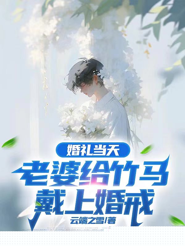 婚礼当天，老婆给竹马戴上婚戒