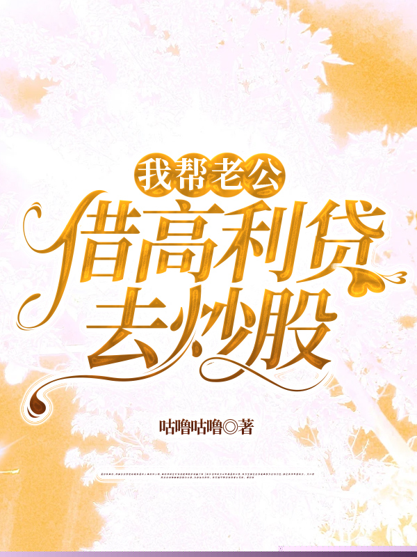 我帮老公借高利贷去炒股